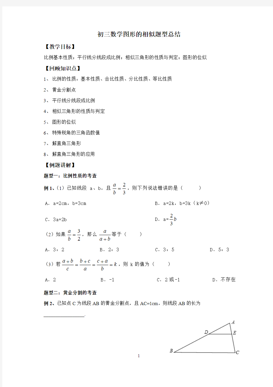 (完整版)新北师大版初三数学图形的相似题型总结,推荐文档