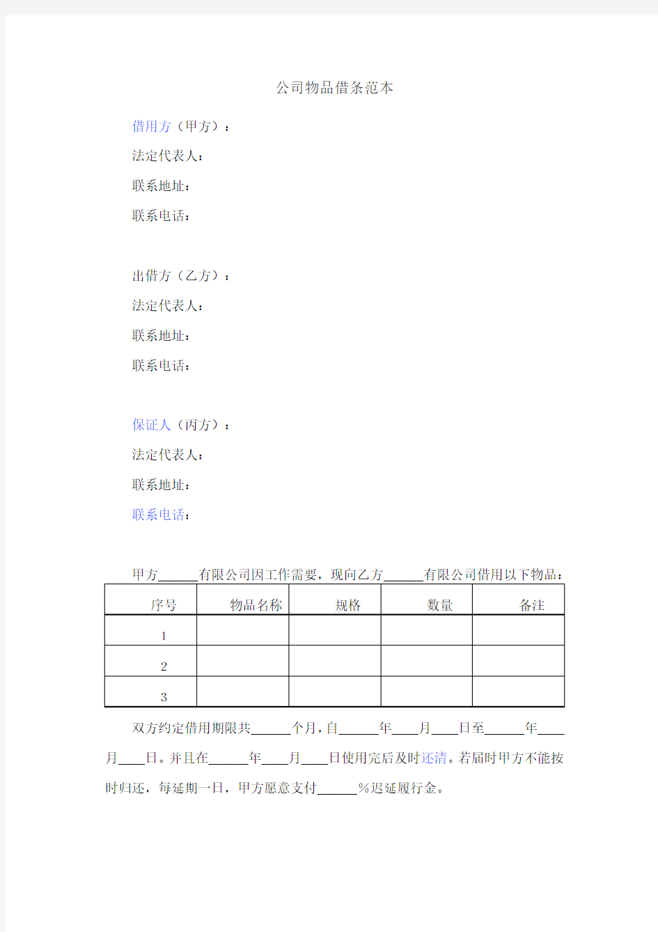 公司物品借条范本