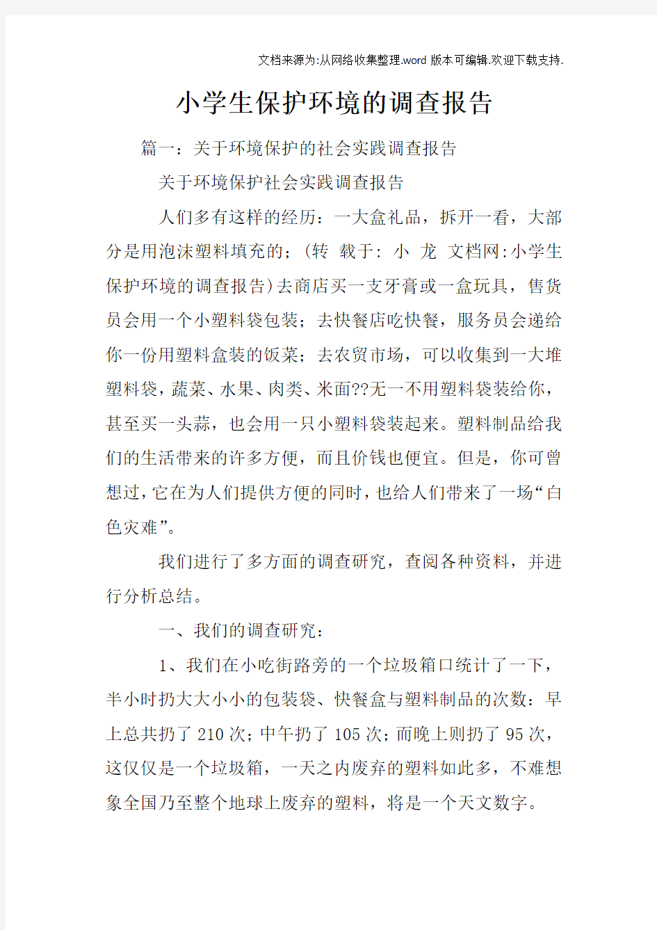 小学生保护环境的调查报告