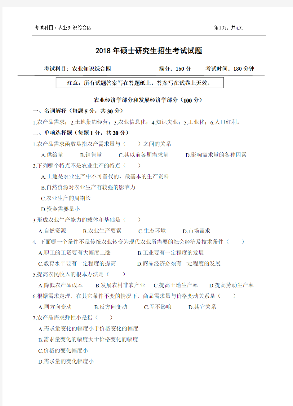 浙江农林大学2018年《342农业知识综合四》考研专业课真题试卷