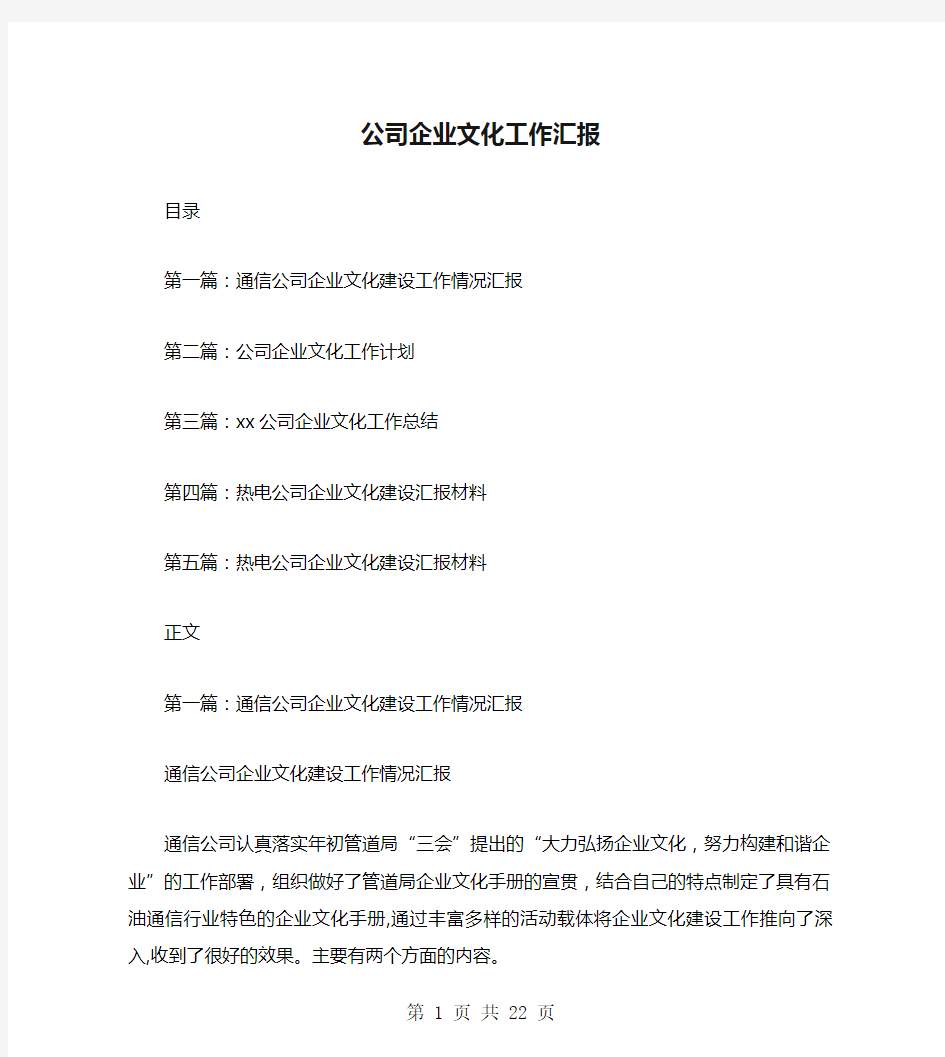 公司企业文化工作汇报(多篇范文)