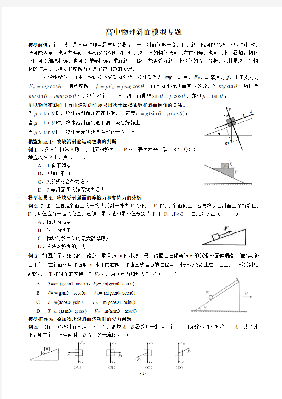 高中物理-斜面模型专题(打印)