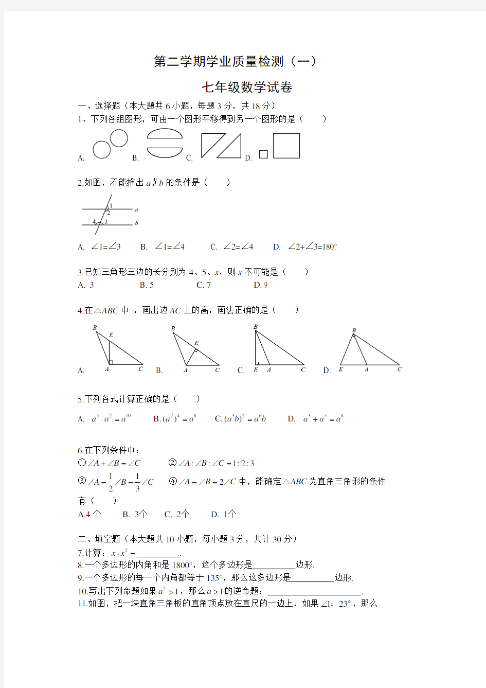 七年级数学下册月考测试卷(一)(附答案)