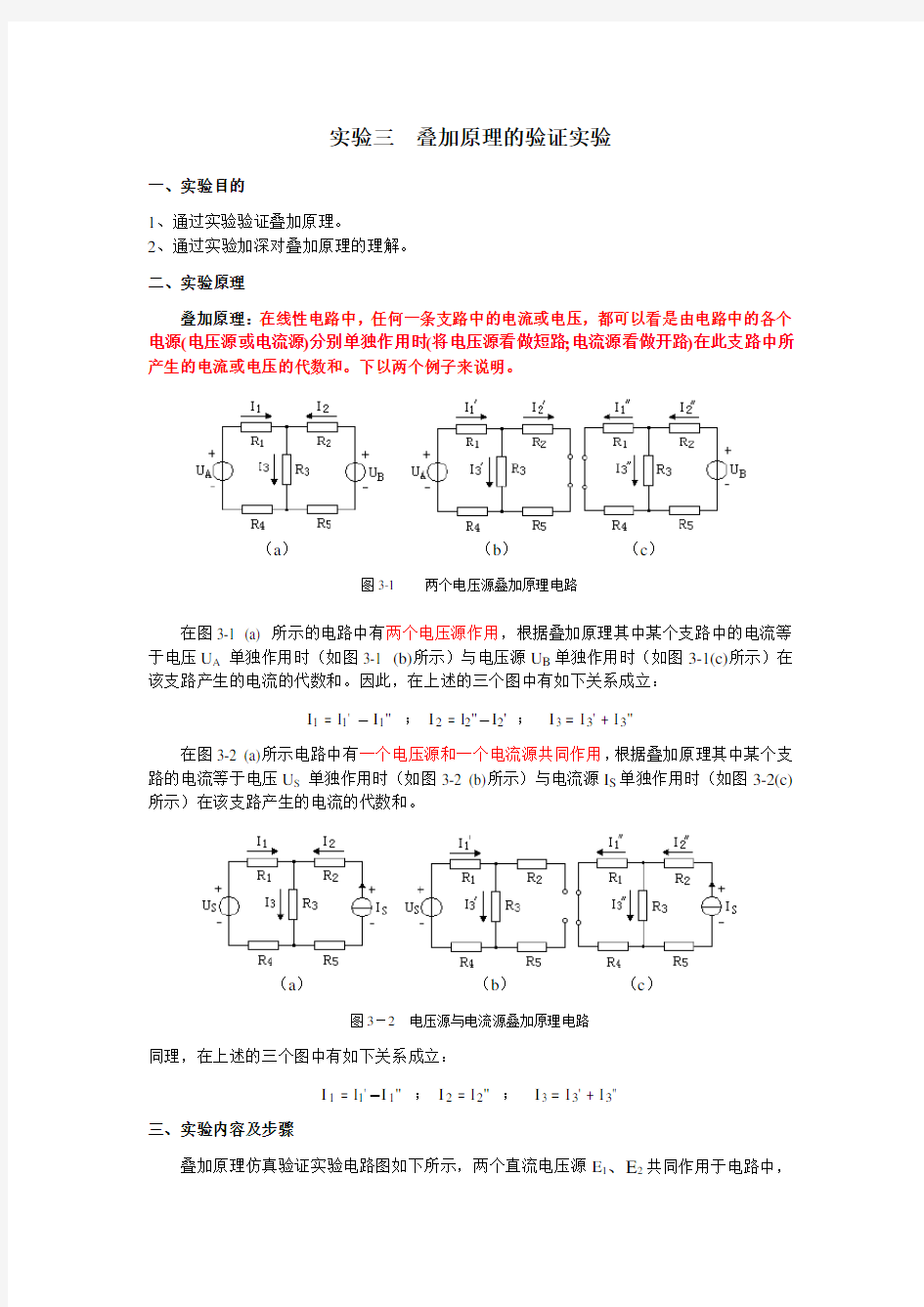 实验三 叠加原理的multisim验证实验