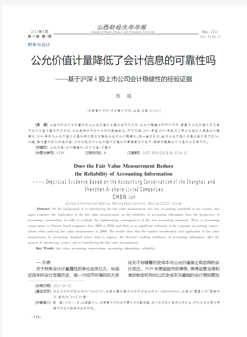 公允价值计量降低了会计信息的可靠_省略_A股上市公司会计稳健性的经验证据_陈骏.caj