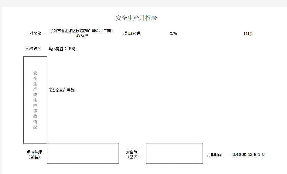 安全生产月报表