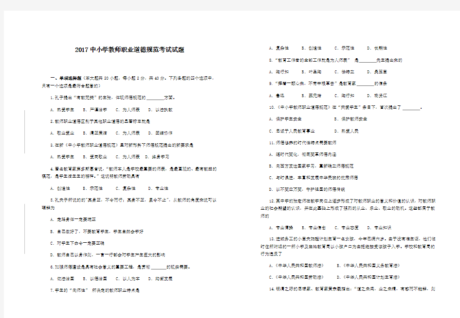 2017中小学教师职业道德规范考试试题