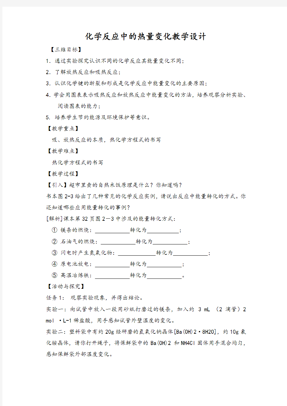 高中化学《化学反应中的热量变化》教学设计