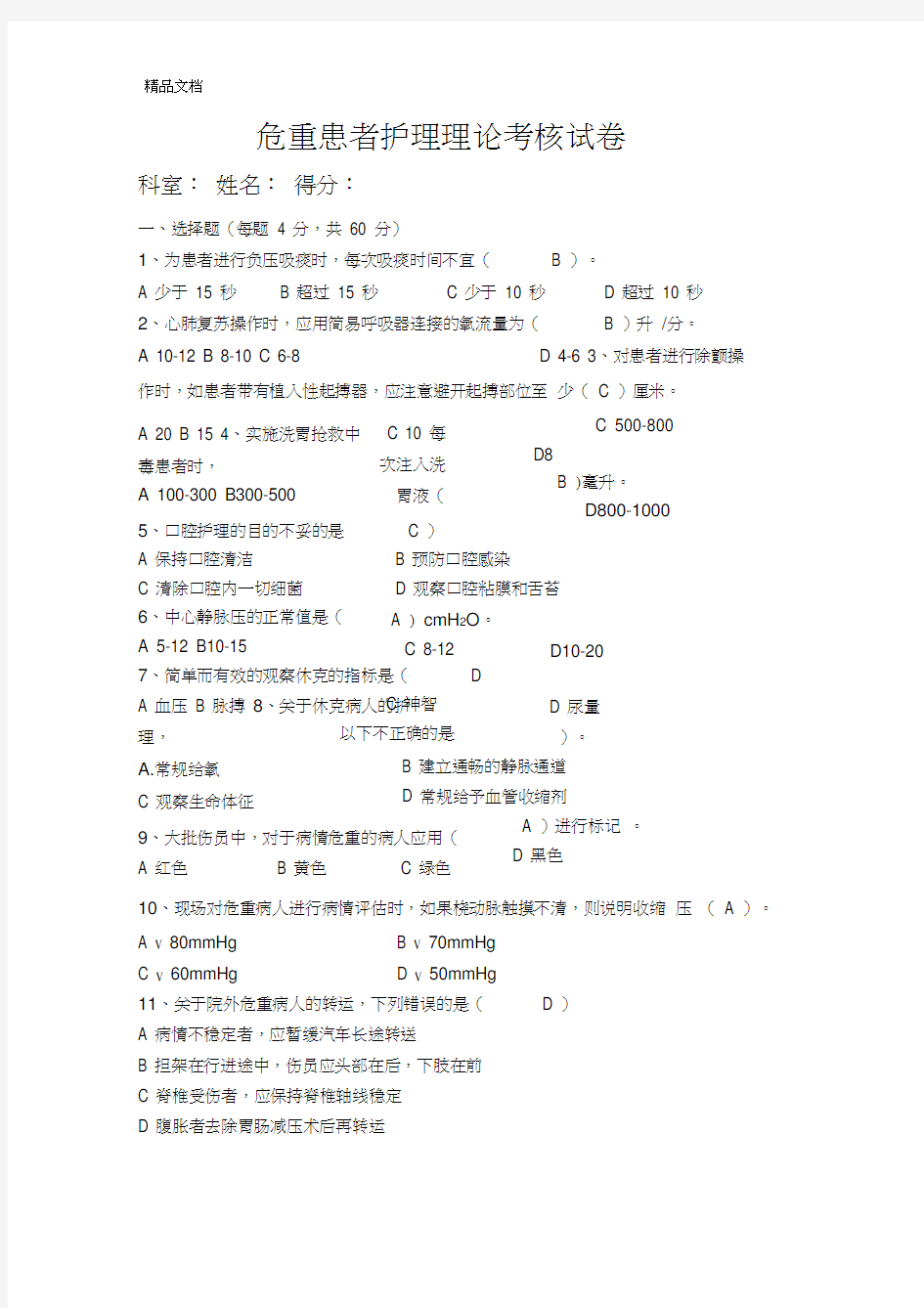 最新危重患者护理理论考核试卷