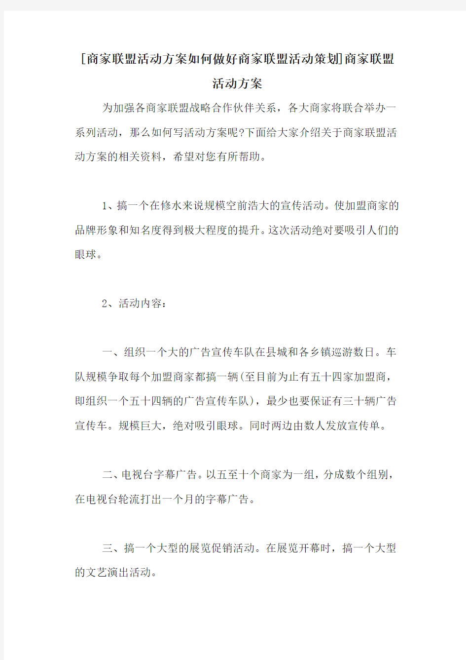 [商家联盟活动方案如何做好商家联盟活动策划]商家联盟活动方案