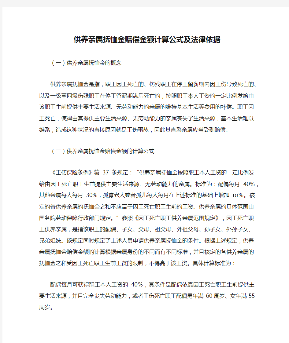 供养亲属抚恤金赔偿金额计算公式及法律依据