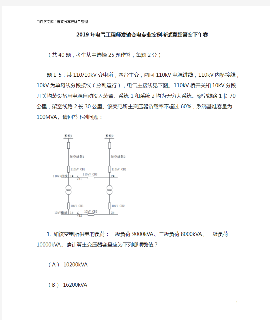 2019年电气工程师发输变电专业案例考试真题及答案下午卷