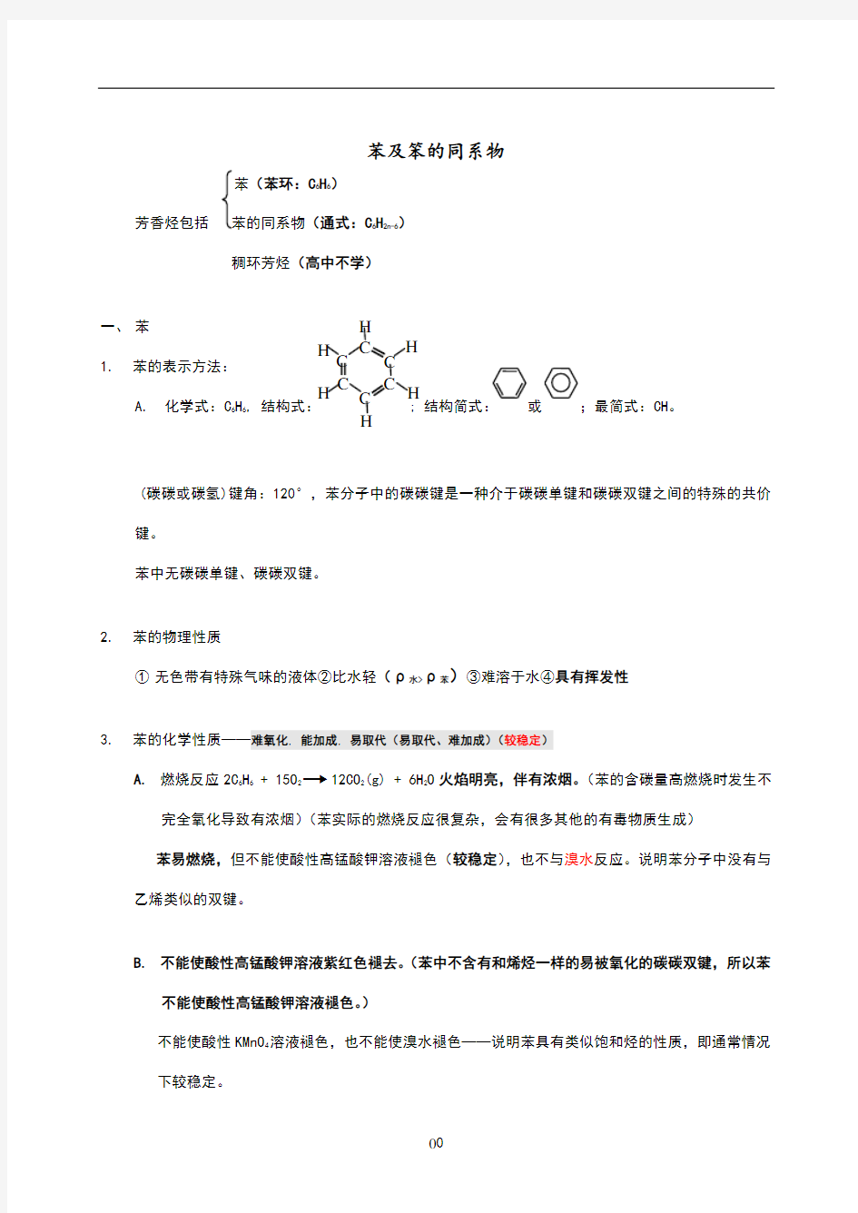 专题苯及苯的同系物知识点归纳