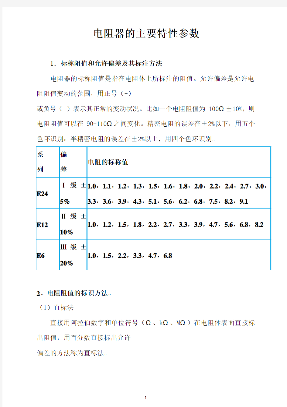 电阻器的主要特性参数