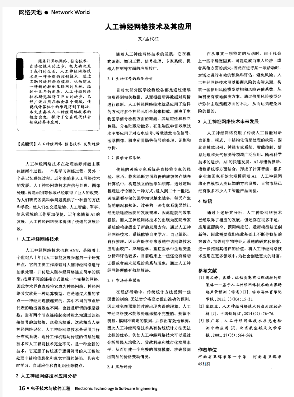 人工神经网络技术及其应用