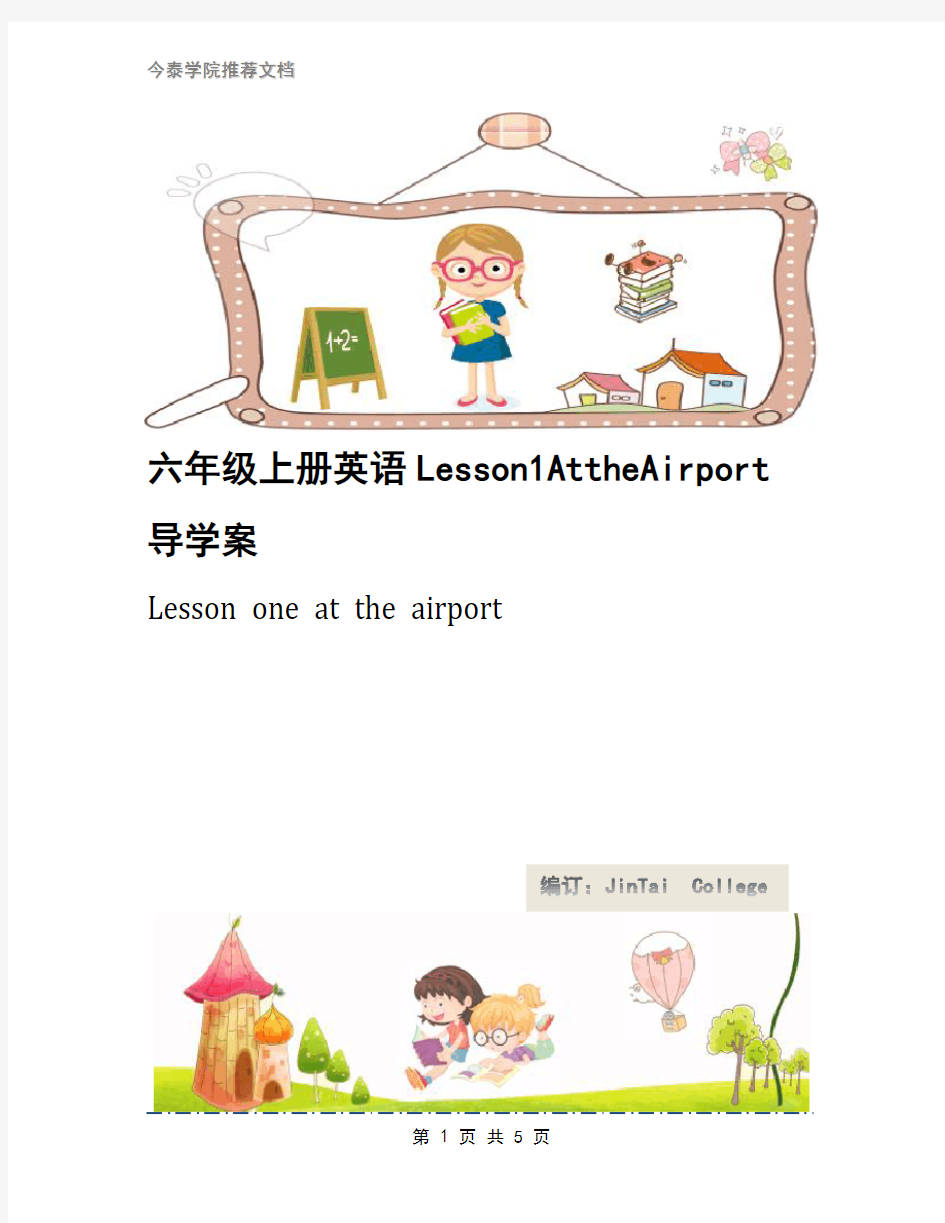 六年级上册英语Lesson1AttheAirport导学案