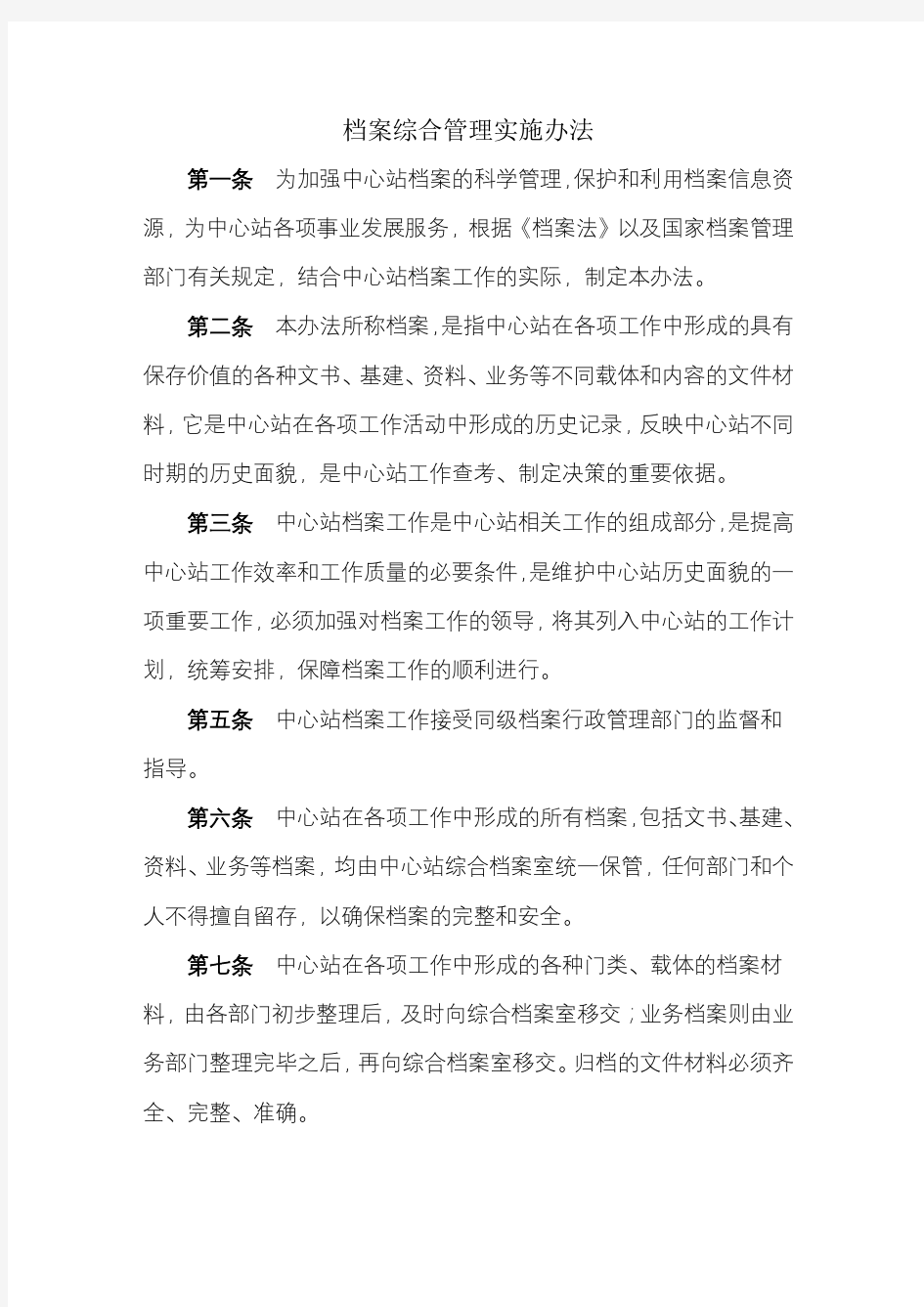 事业单位档案管理制度 (1)