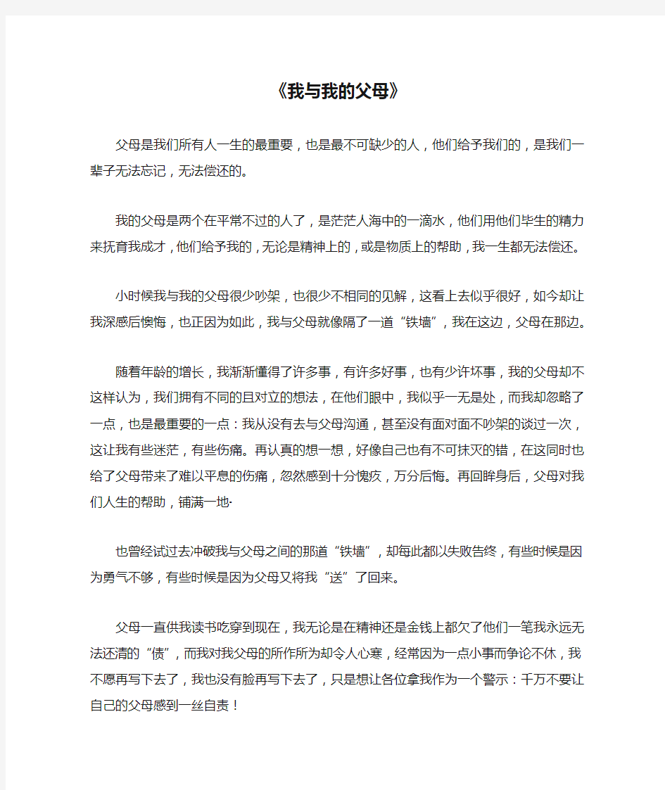 《我与我的父母》_初中初二作文600字