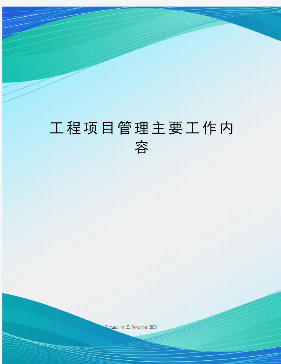 工程项目管理主要工作内容