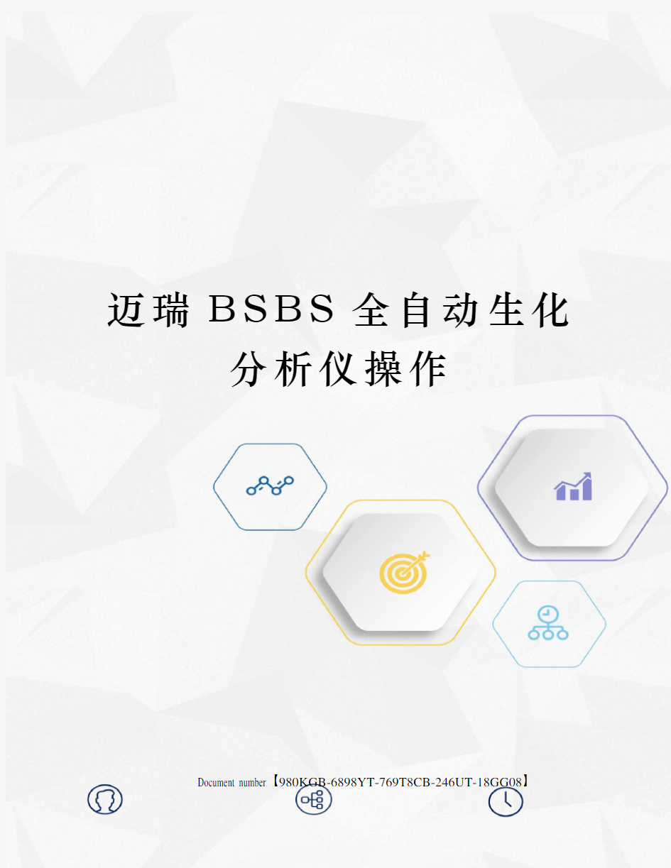 迈瑞BSBS全自动生化分析仪操作