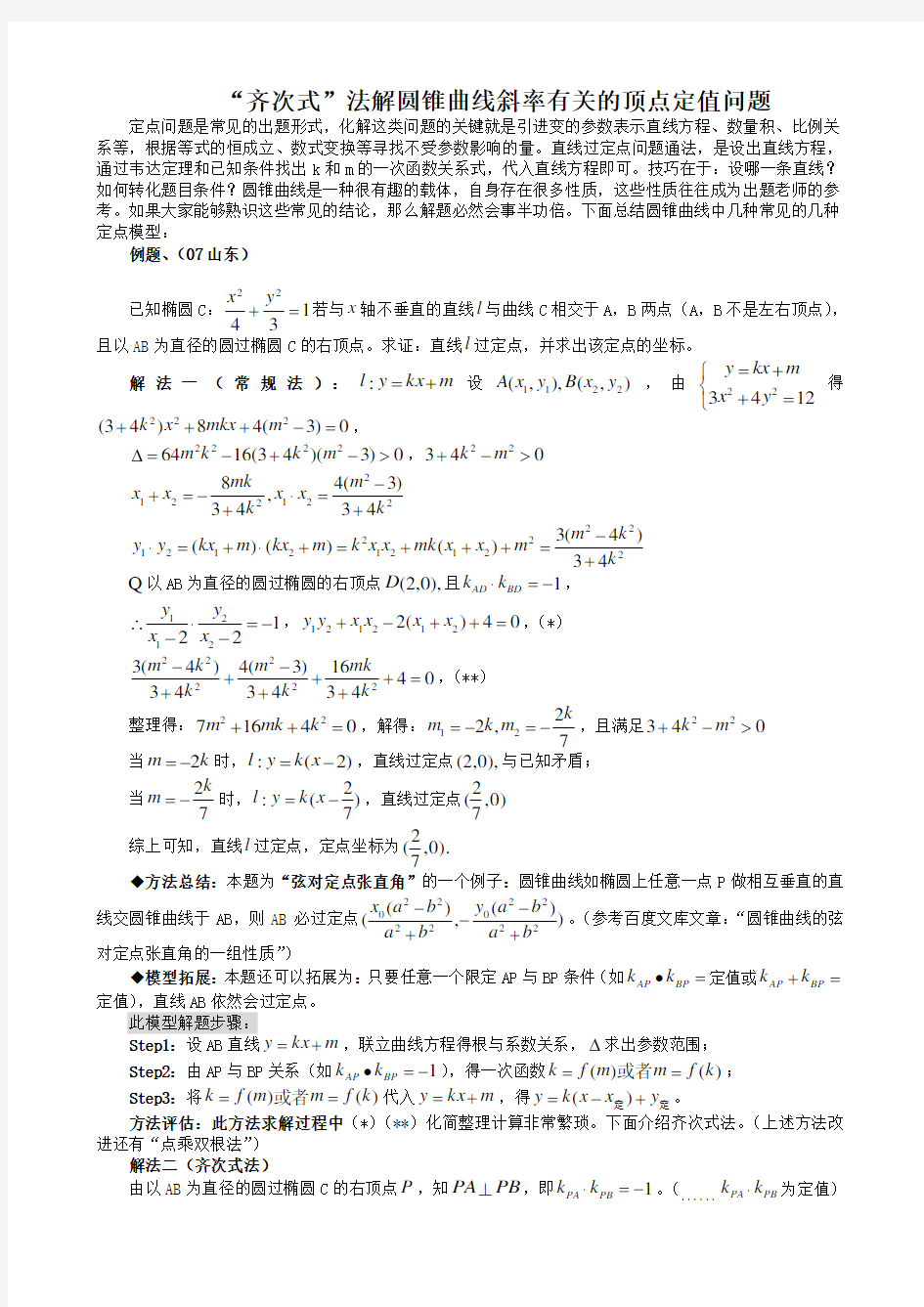 齐次式法与圆锥曲线斜率有关的一类问题