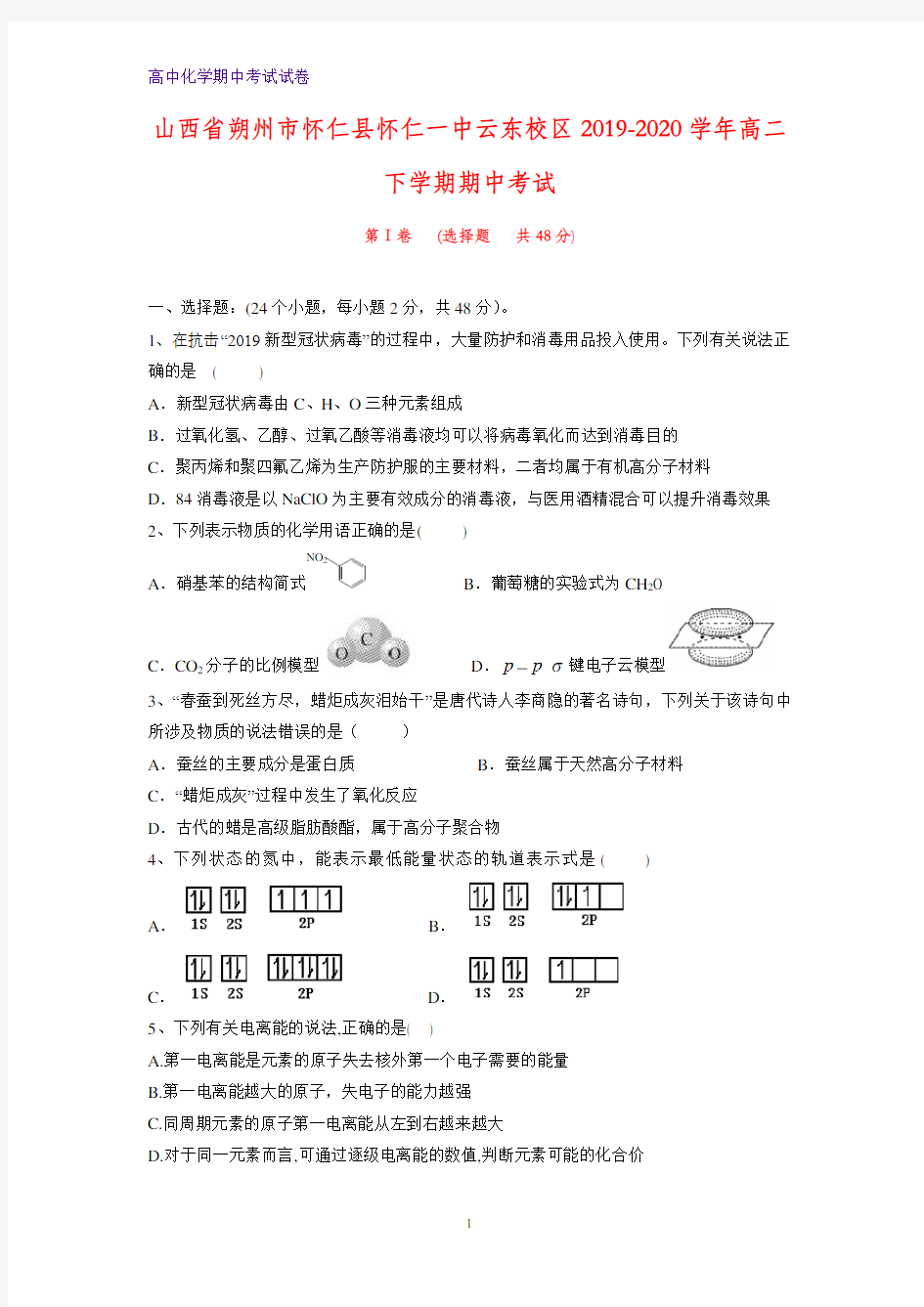 2019-2020学年山西省朔州市怀仁县怀仁一中云东校区高二下学期期中考试化学试题