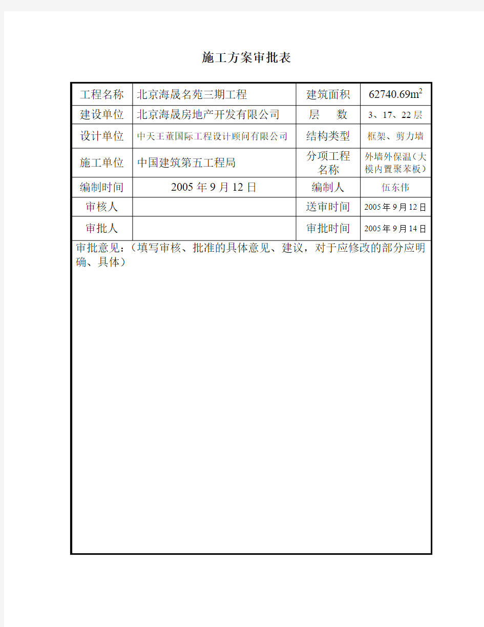 外墙保温大模内置施工方案