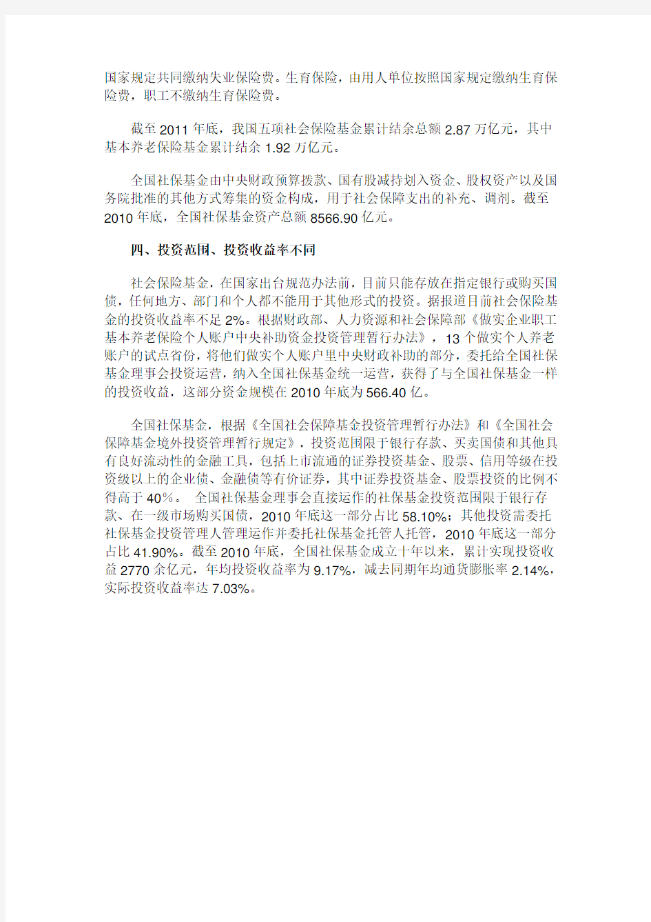 社会保险基金和全国社会保障基金的对比分析