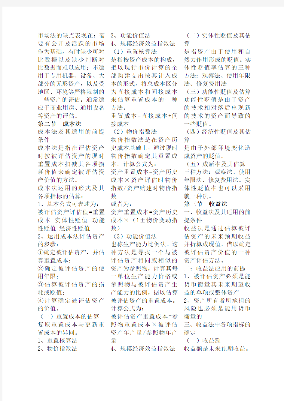 自考《资产评估》复习资料