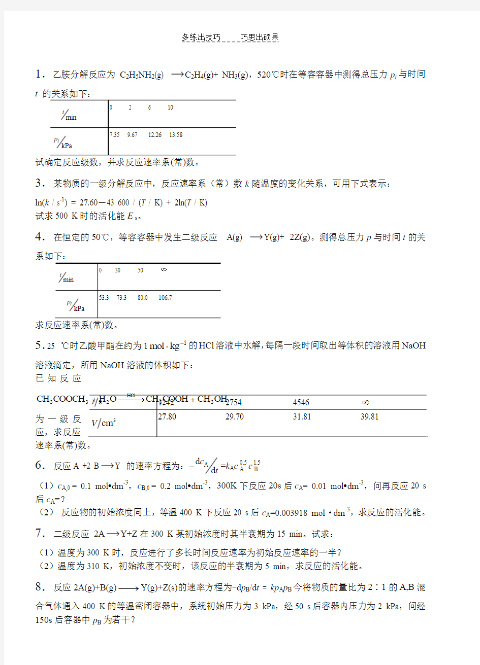 物理化学考研动力学