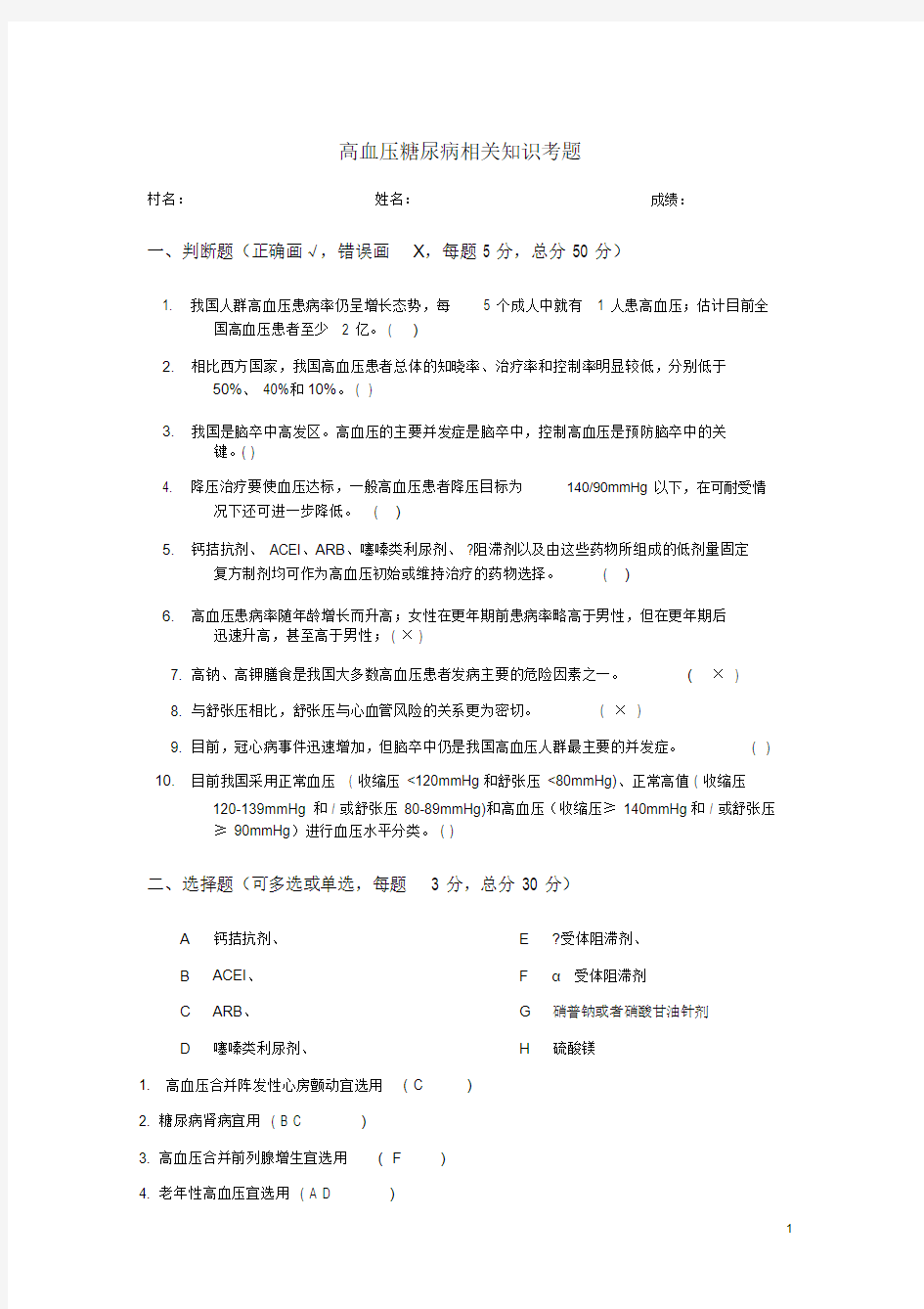 高血压糖尿病考题与答案