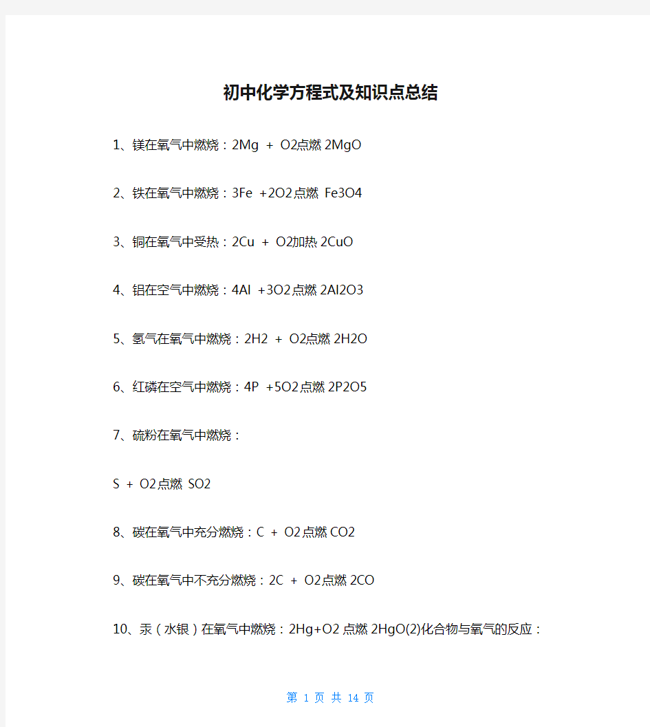 初中化学方程式及知识点总结