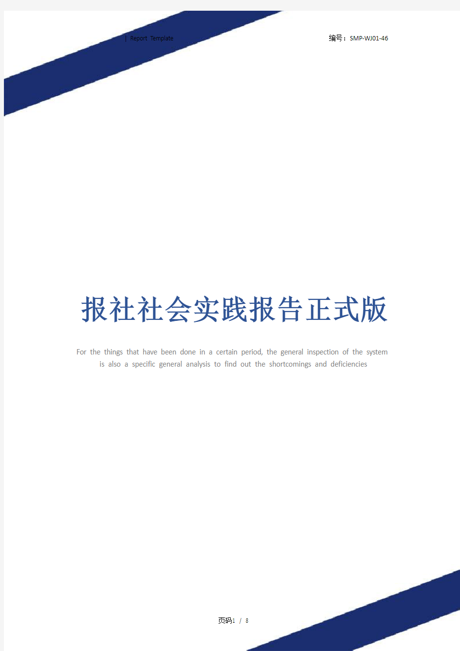 报社社会实践报告正式版