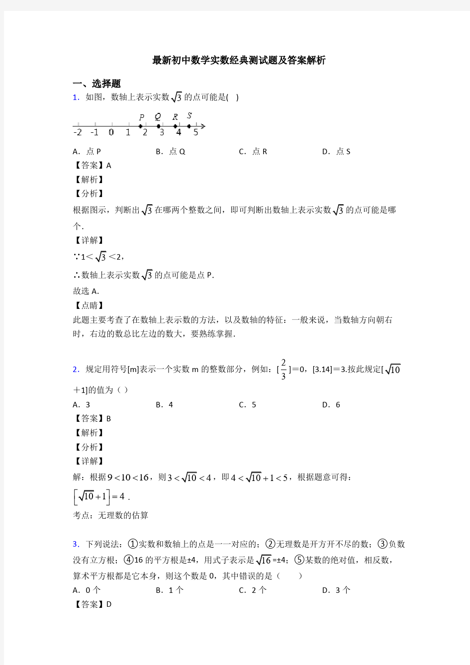 最新初中数学实数经典测试题及答案解析