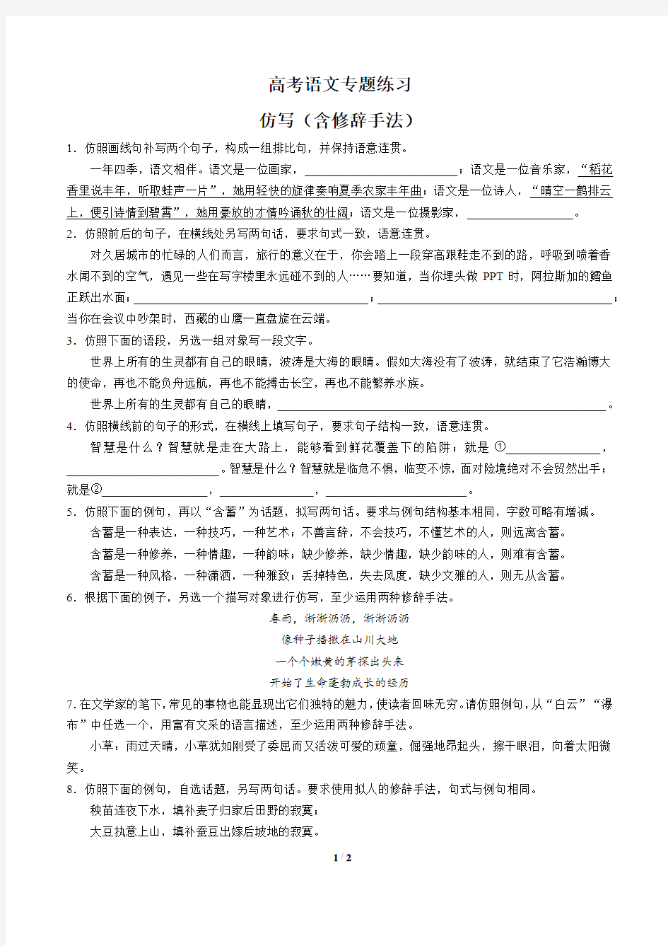 高考语文-仿写(含修辞手法)-专题练习有答案