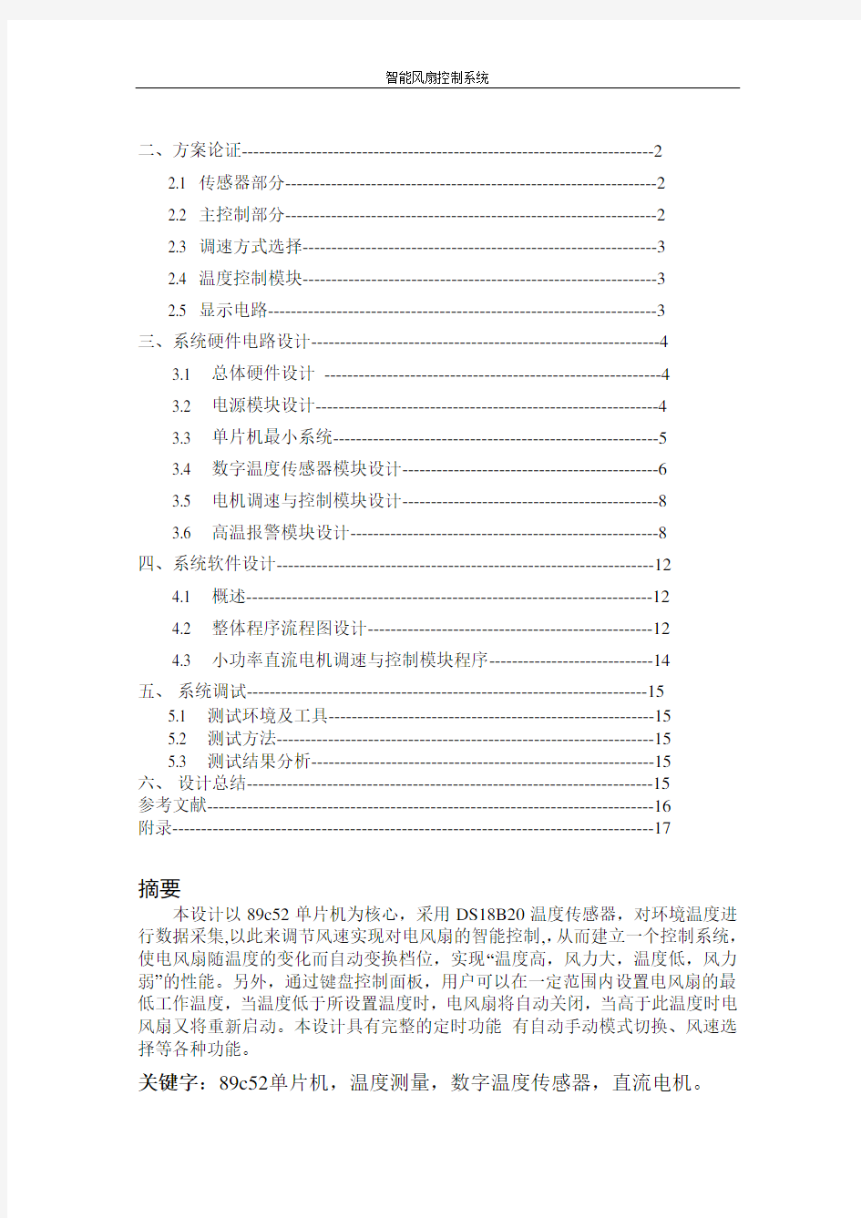 智能电风扇控制系统设计