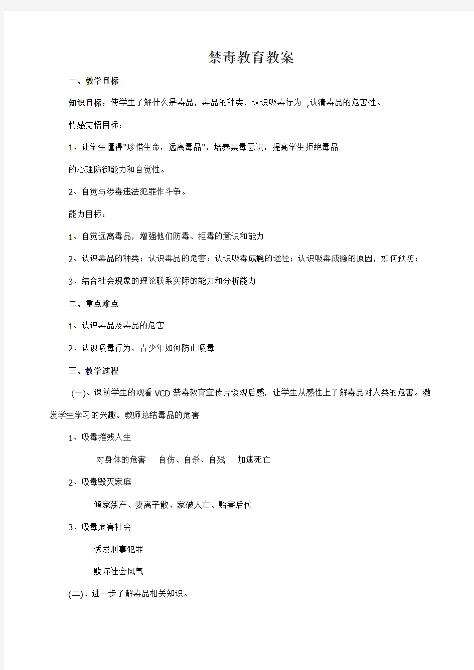 中学禁毒教育教案