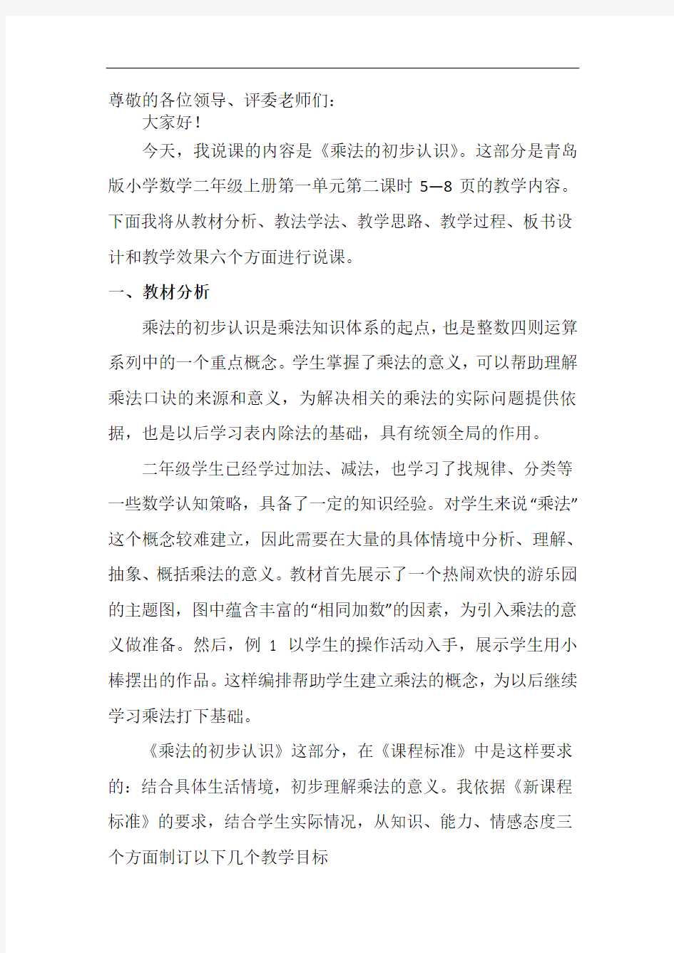 《乘法的初步认识》优质课说课稿