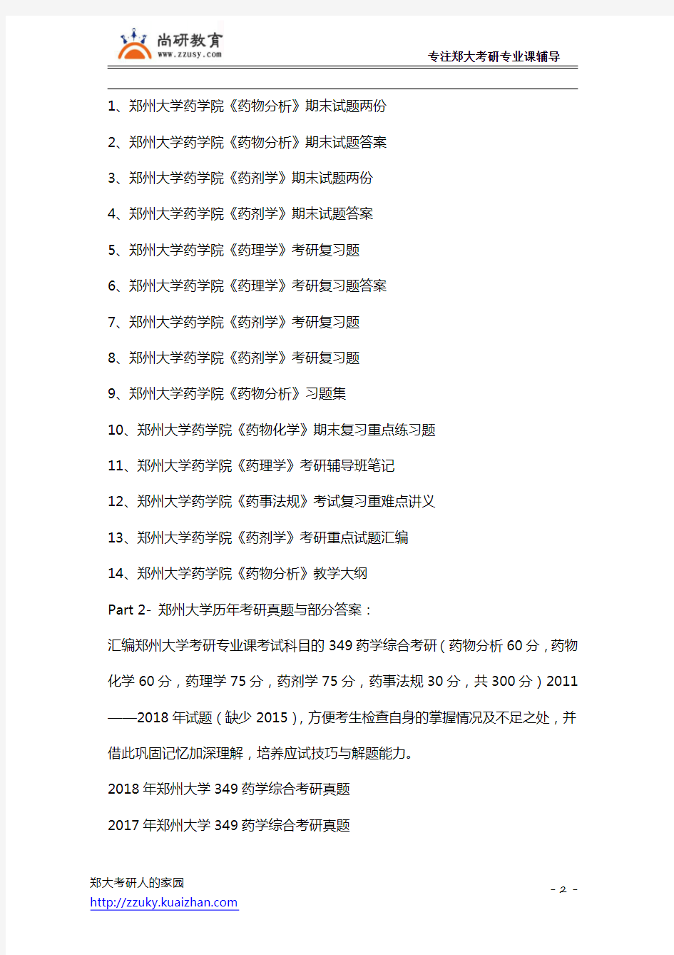 郑州大学349药学综合2018年考研真题试题考研参考书