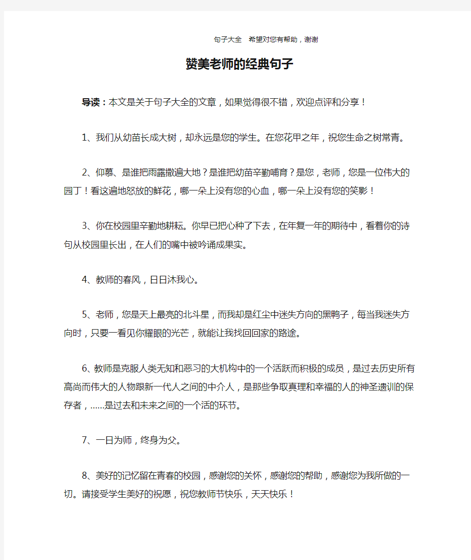 赞美老师的经典句子