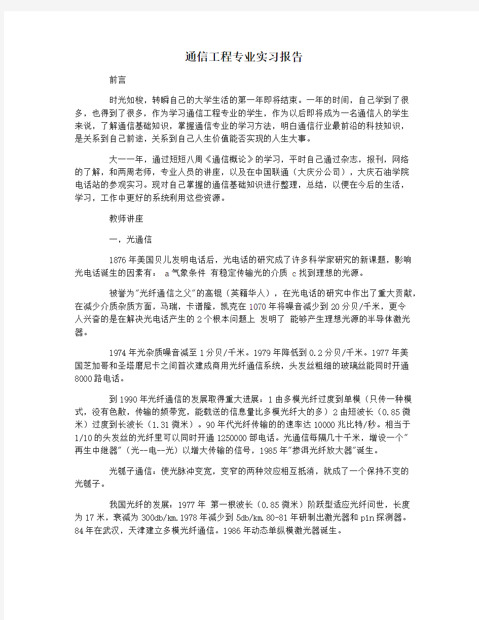 通信工程专业实习报告