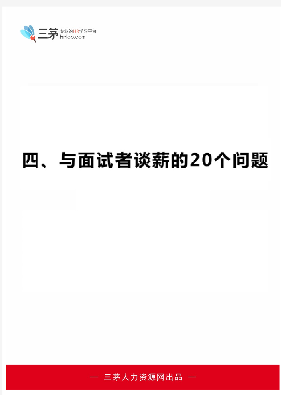 与面试者谈薪的20个问题