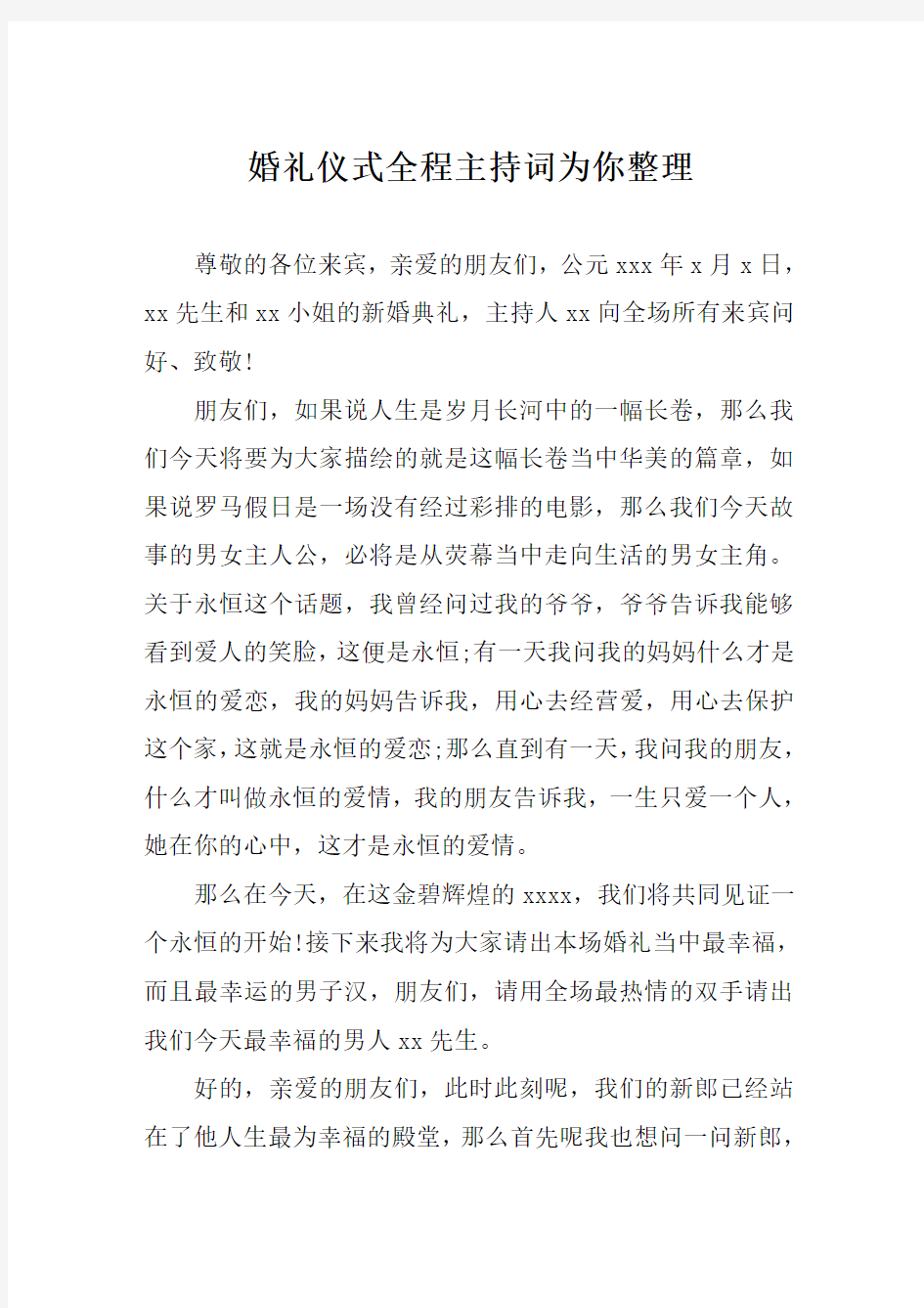 婚礼仪式全程主持词为你整理