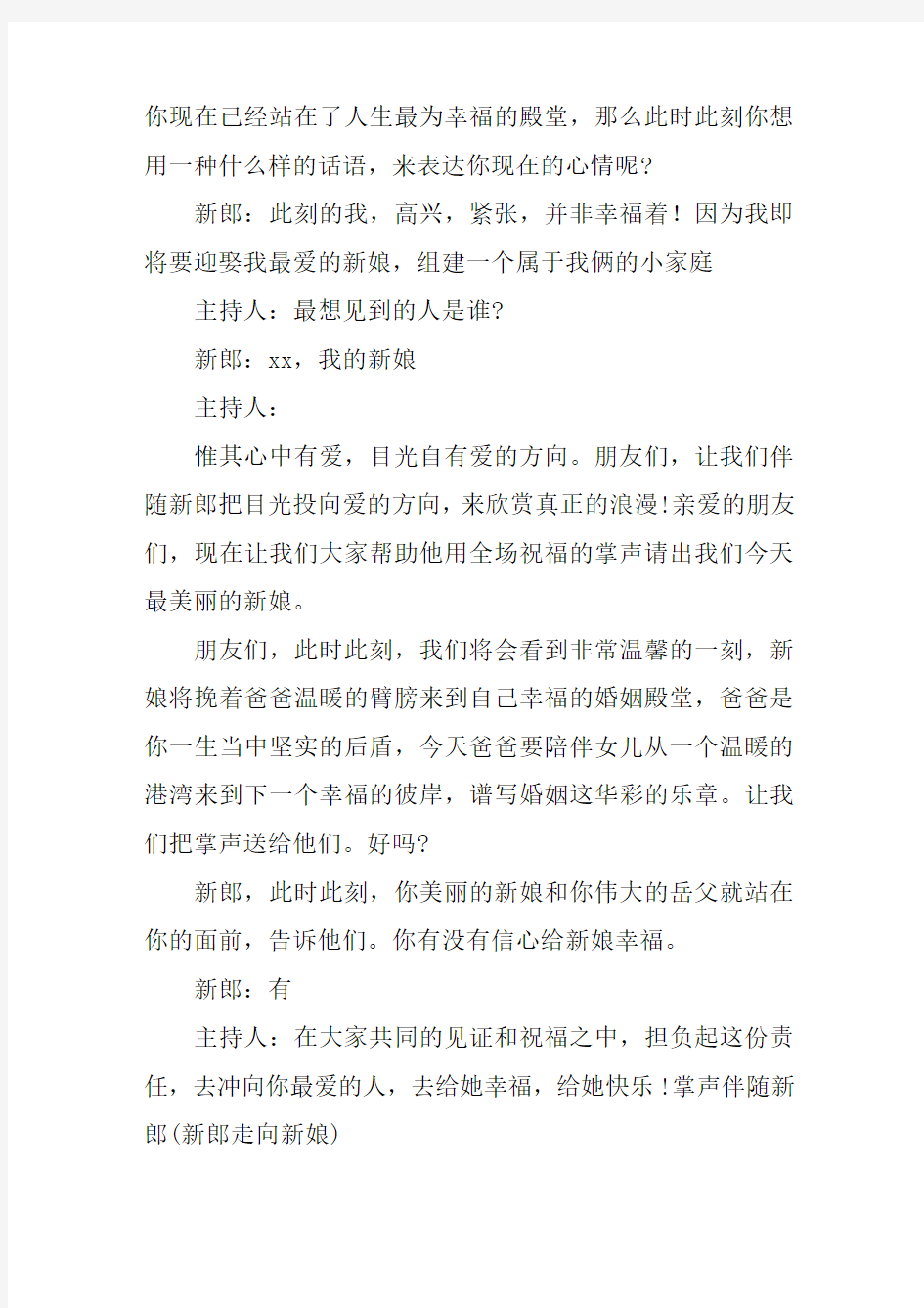 婚礼仪式全程主持词为你整理