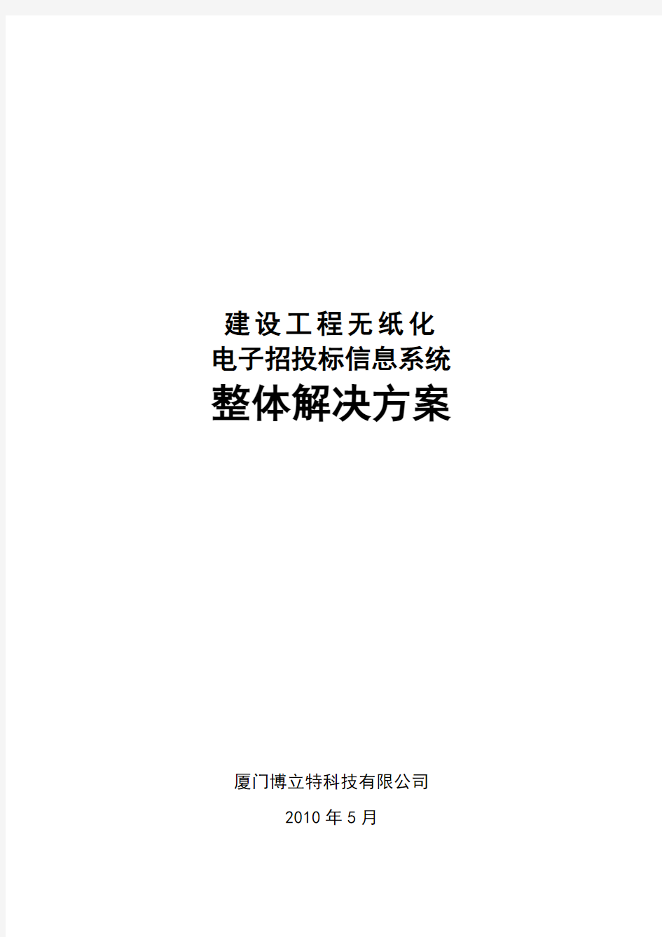 建设工程无纸化电子招投标信息系统整体解决方案