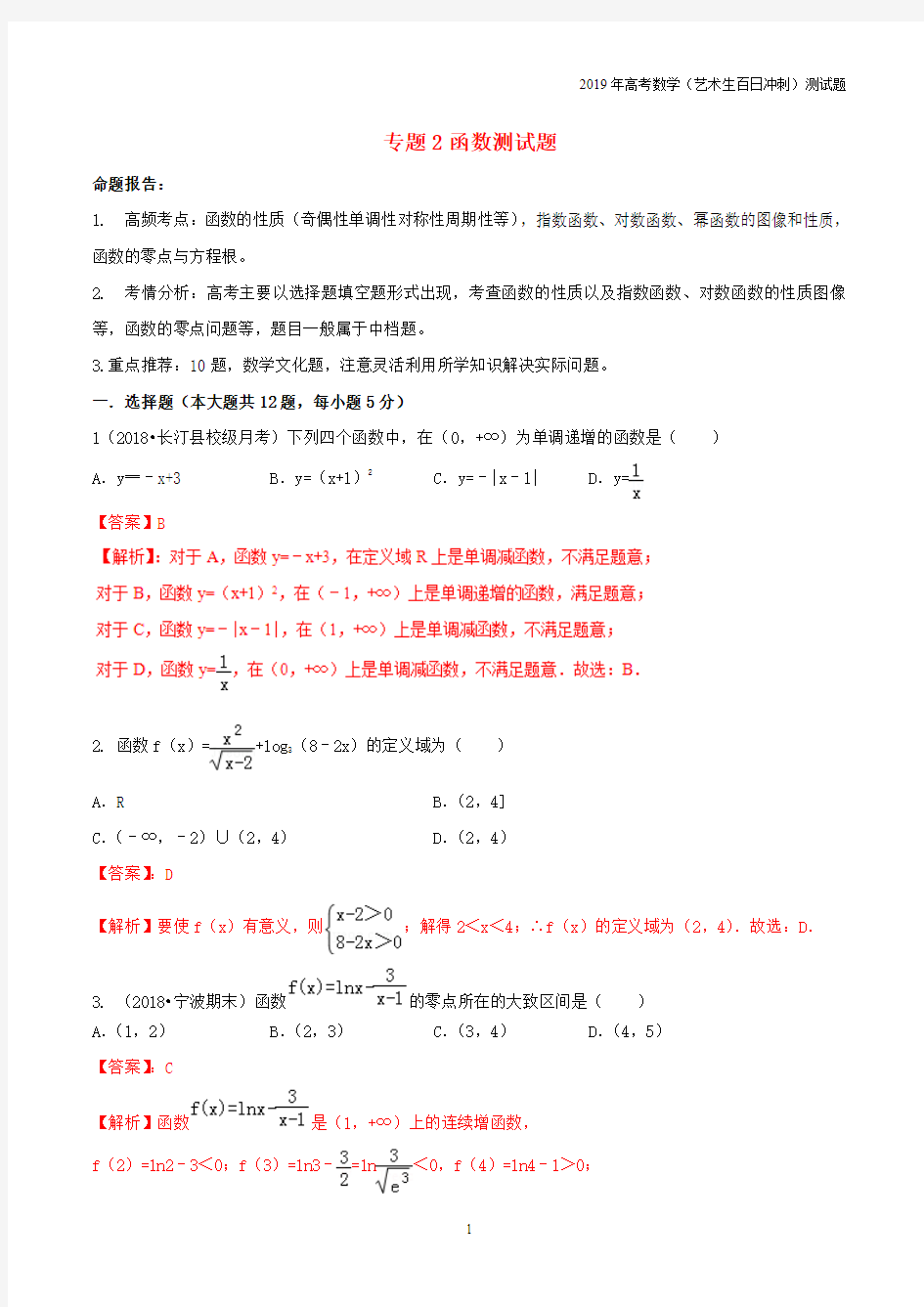 2019年高考数学艺术类专题02函数测试题