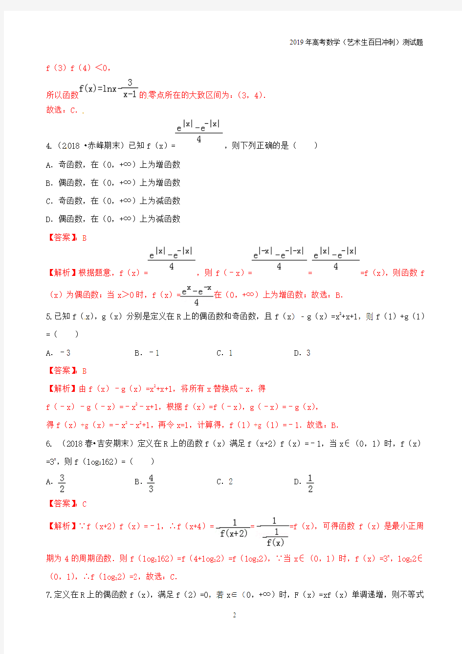 2019年高考数学艺术类专题02函数测试题