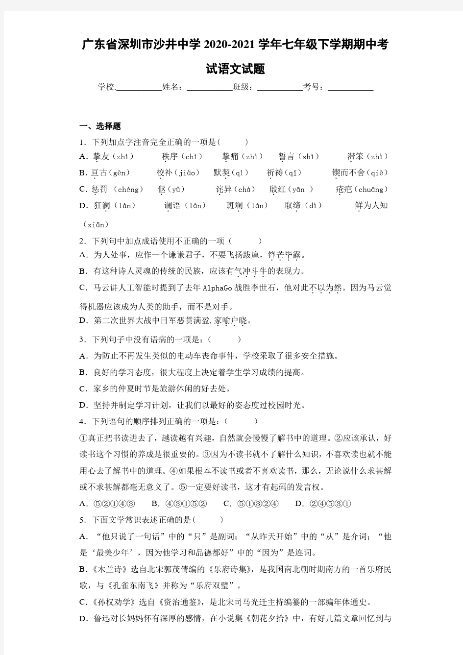 2020-2021广东省深圳市沙井中学七年级下学期期中考试语文试题