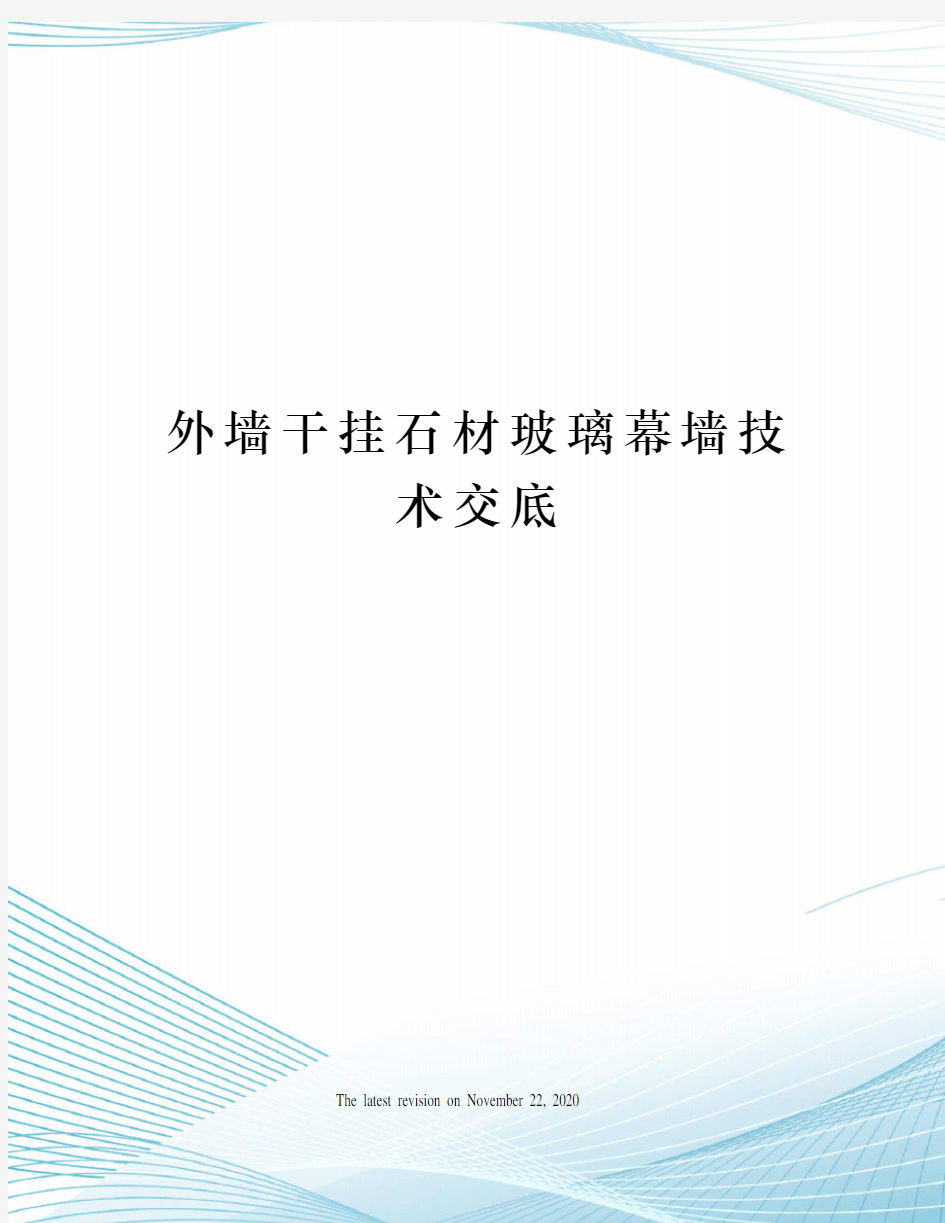 外墙干挂石材玻璃幕墙技术交底