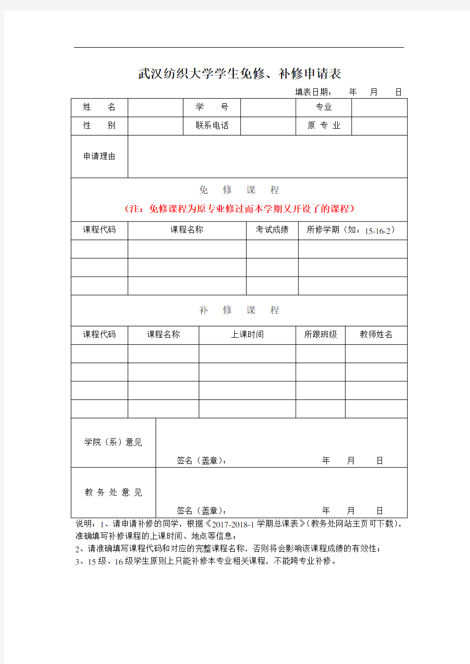 武汉纺织大学免修、补修申请表